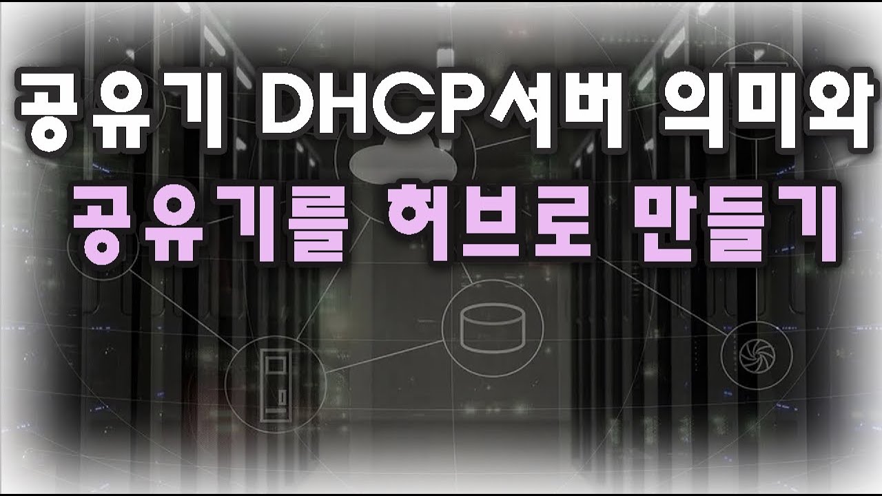 ◆네트워크 초보자를 위한◆ 공유기 DHCP서버 의미와 공유기를 유무선 스위칭허브로 만드는 방법  2