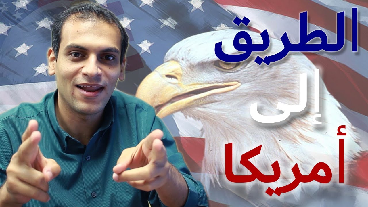 طريق الأطباء لأمريكا | مميزاته وعيوبه | المعادلة و الماتش | التخصصات المتاحة وكيف تحسن فرصك في السفر