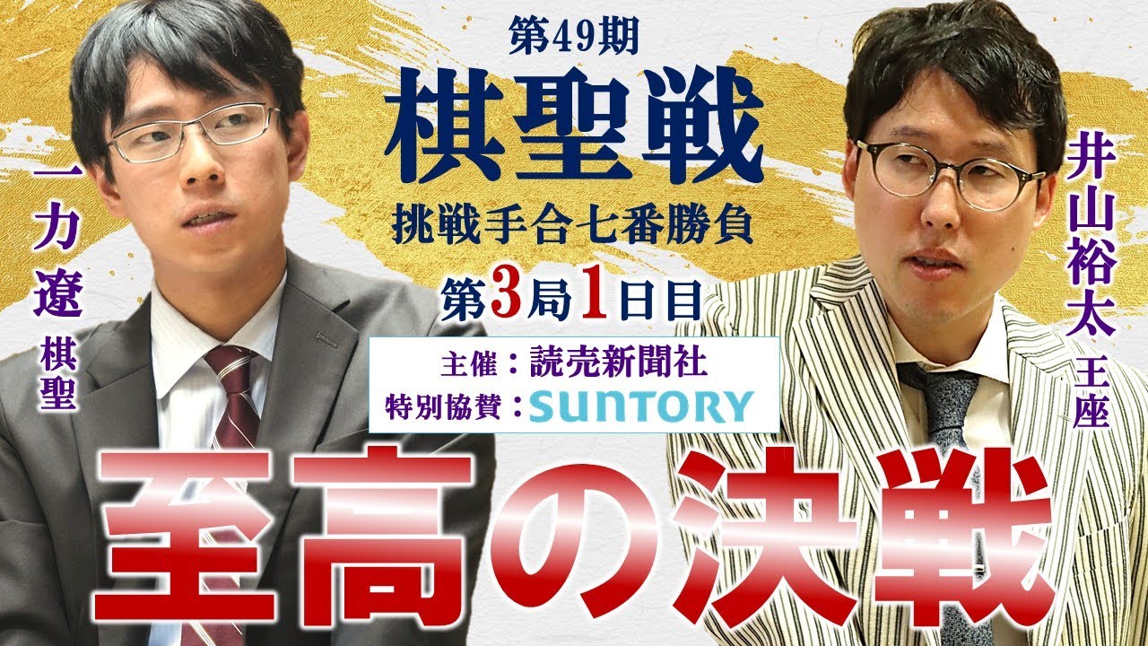 【第3局1日目】第49期棋聖戦挑戦手合七番勝負【一力遼棋聖－井山裕太王座】