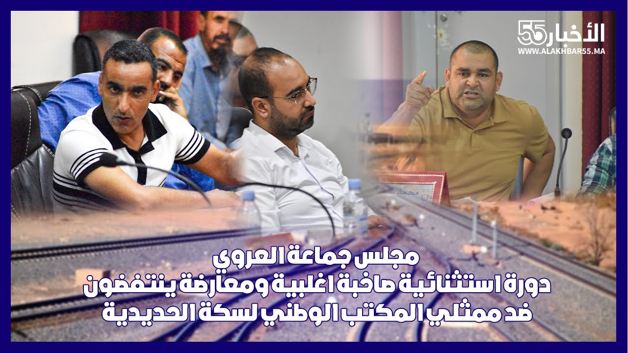 مجلس جماعة العروي: دورة استثنائية صاخبة اغلبية ومعارضة ينتفضون ضد ممثلي المكتب الوطني لسكة الحديدية