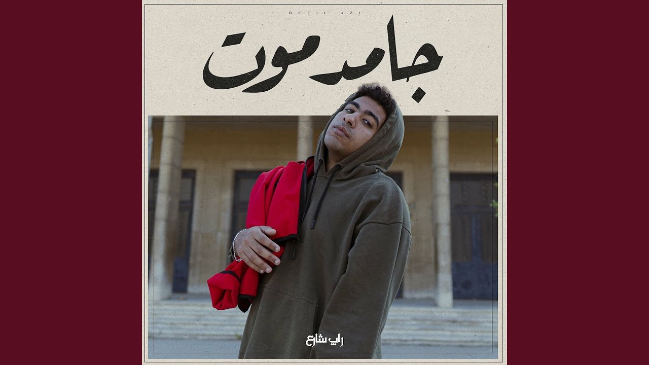 جامد موت (Live Performance)
