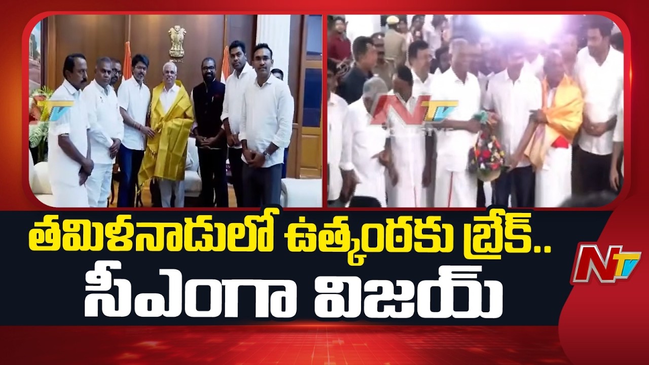 TVK Vijay To Form Govt, Crosses 118 Mark Majority | 120 MLA's | Tamil Nadu Govt | NTV Telugu