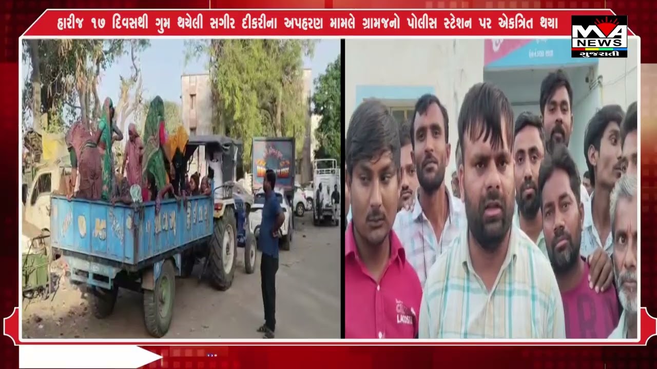હારીજ ૧૭ દિવસથી ગુમ થયેલી સગીર દીકરીના અપહરણ મામલે ગ્રામજનો પોલીસ સ્ટેશન પર એકત્રિત થયા#news