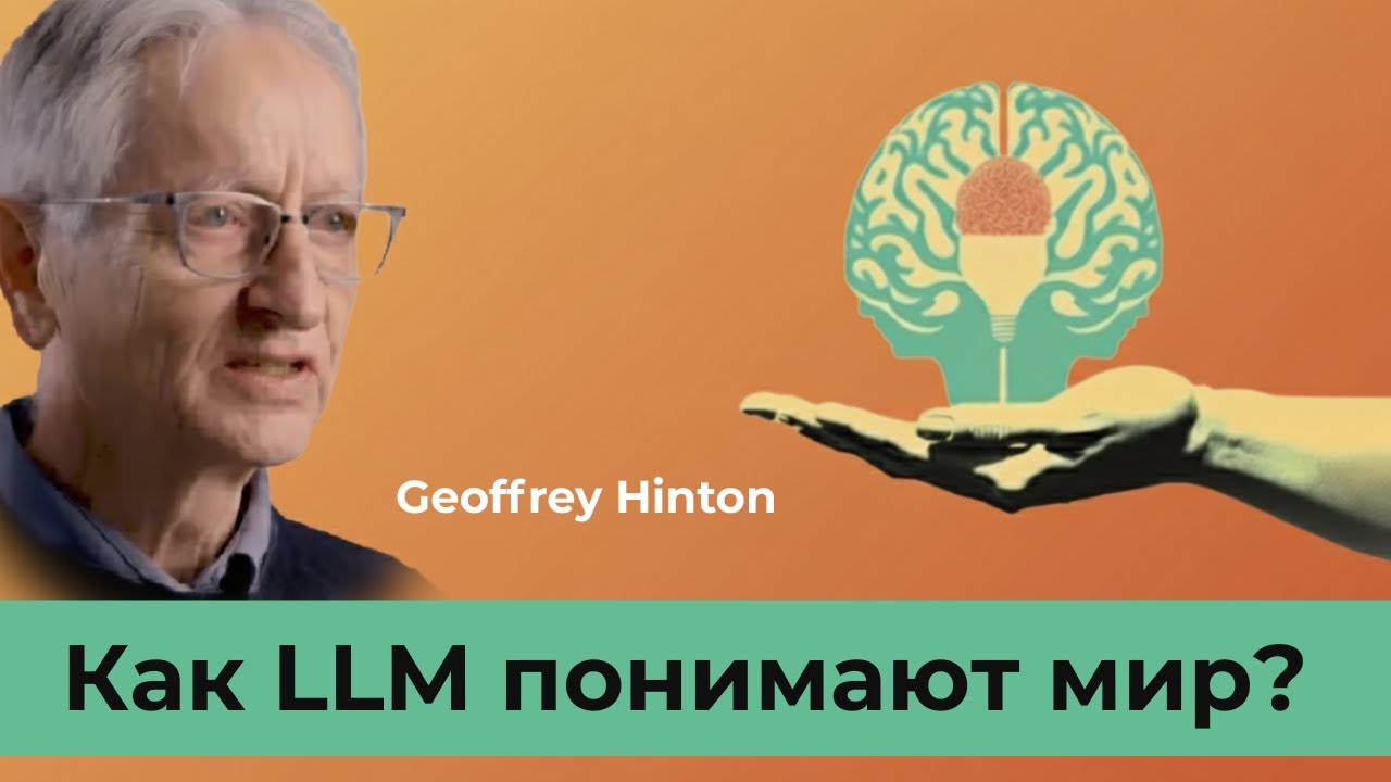 Как LLM понимают мир. Люди и нейросети похожи? Ключевые мысли от Geoffrey Hinton.