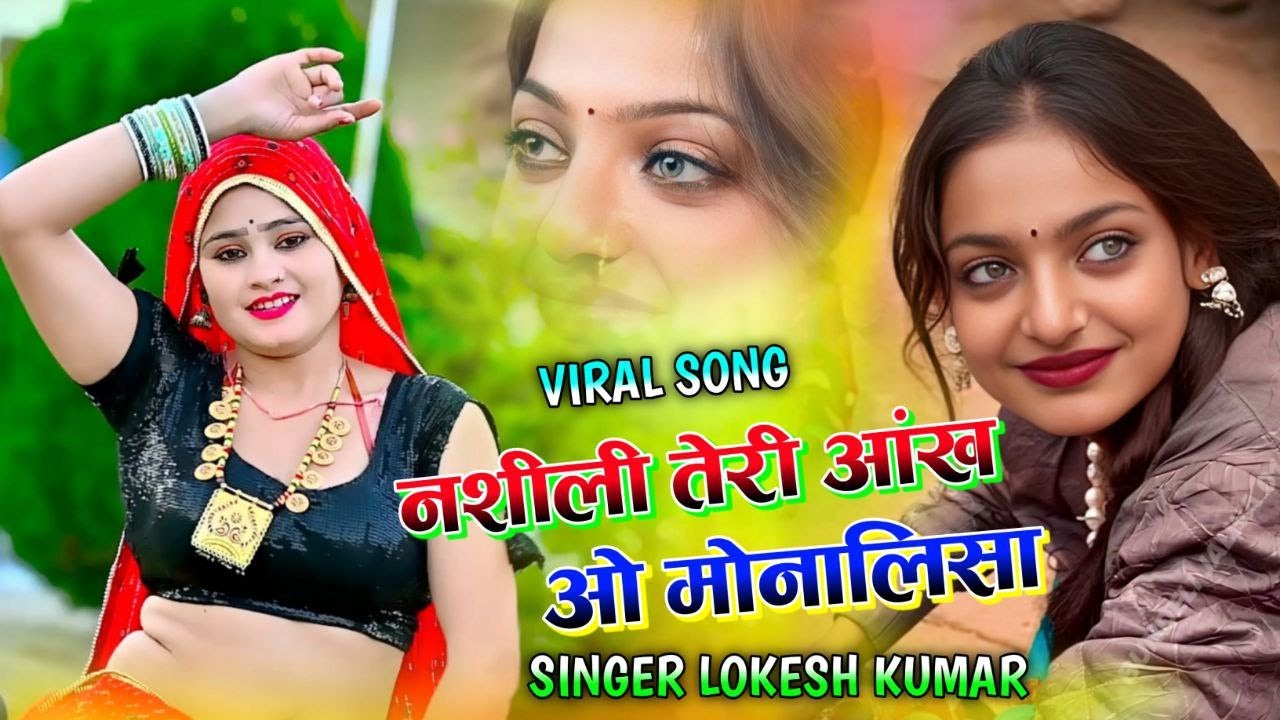 नशीली तेरी आँख ओ मोनालिसा // Naseeli Teri Aakh O Monalisa // #lokeshkumar