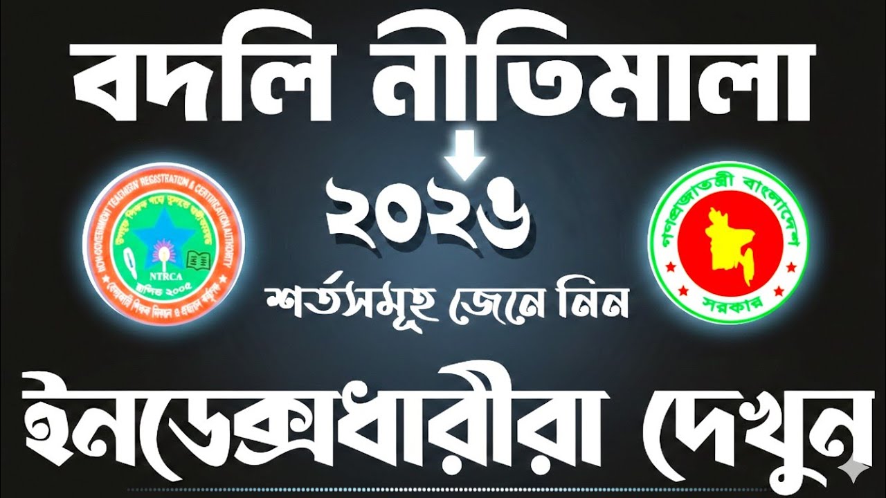 বদলি নীতিমালা ২০২৬। এমপিও শিক্ষক বদলি নীতিমালা।সংশোধিত বদলি নীতিমালা।#ntrca #বদলি #বদলি_নীতিমালা।