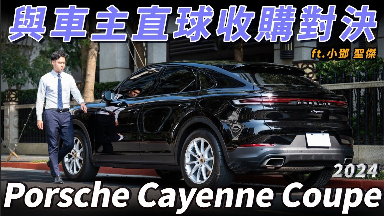 【跟車主直球對決 Porsche Cayenne Coupe 新車391萬版本 收購實錄】 《金帝國際 Aaron Vlog Vol.53 》