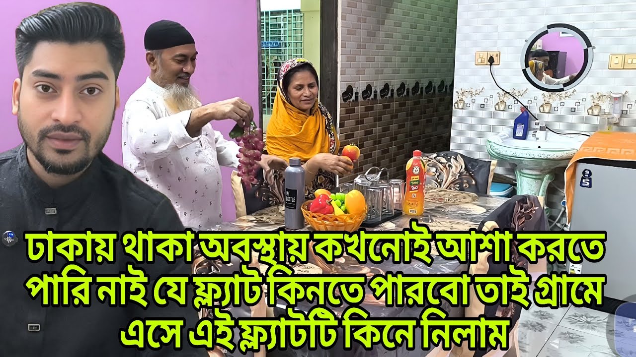 ঢাকায় থাকা অবস্থায় কখনোই আশা করতে পারি নাই যে ফ্ল্যাট কিনতে পারবো তাই familyvlog @Rajraisasfather