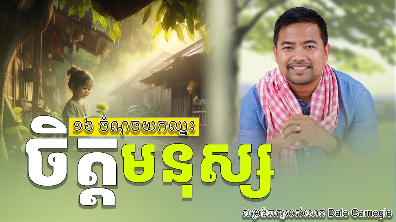 ១៦ចំណុច យកឈ្នះចិត្តមនុស្ស | Noem Chhunny