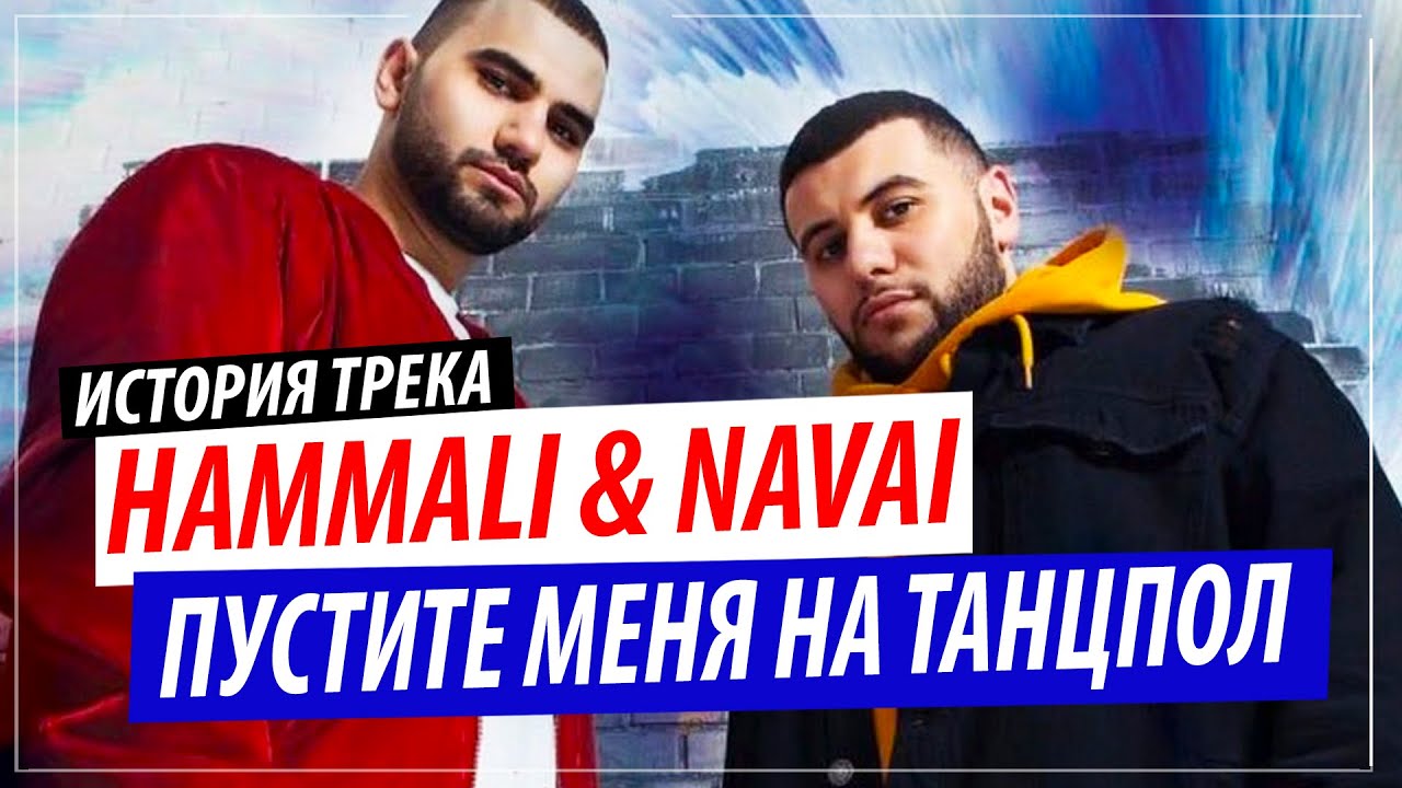 История песни: HammAli & Navai - Пустите меня на танцпол
