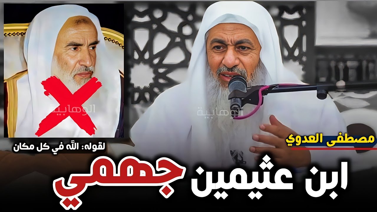 مصطفى العدوي ابن عثيمين: عقيدته الحلول والاتحاد يؤمن بأن الله في كل مكان بذاته