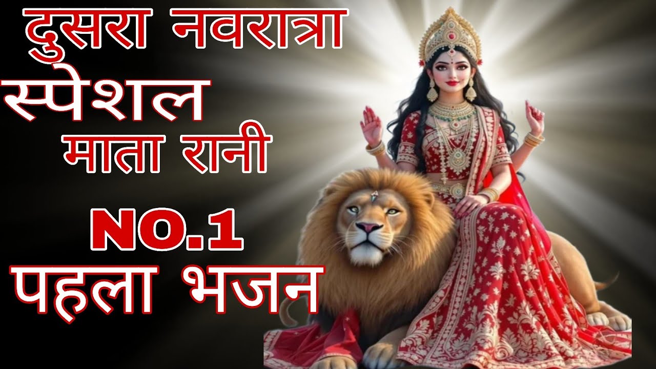 नवरात्रि के No1 माता रानी भजन 🙏| Navratri Bhajan|Mata Rani Ke Bhajan🎧 | Maiya Bhajan