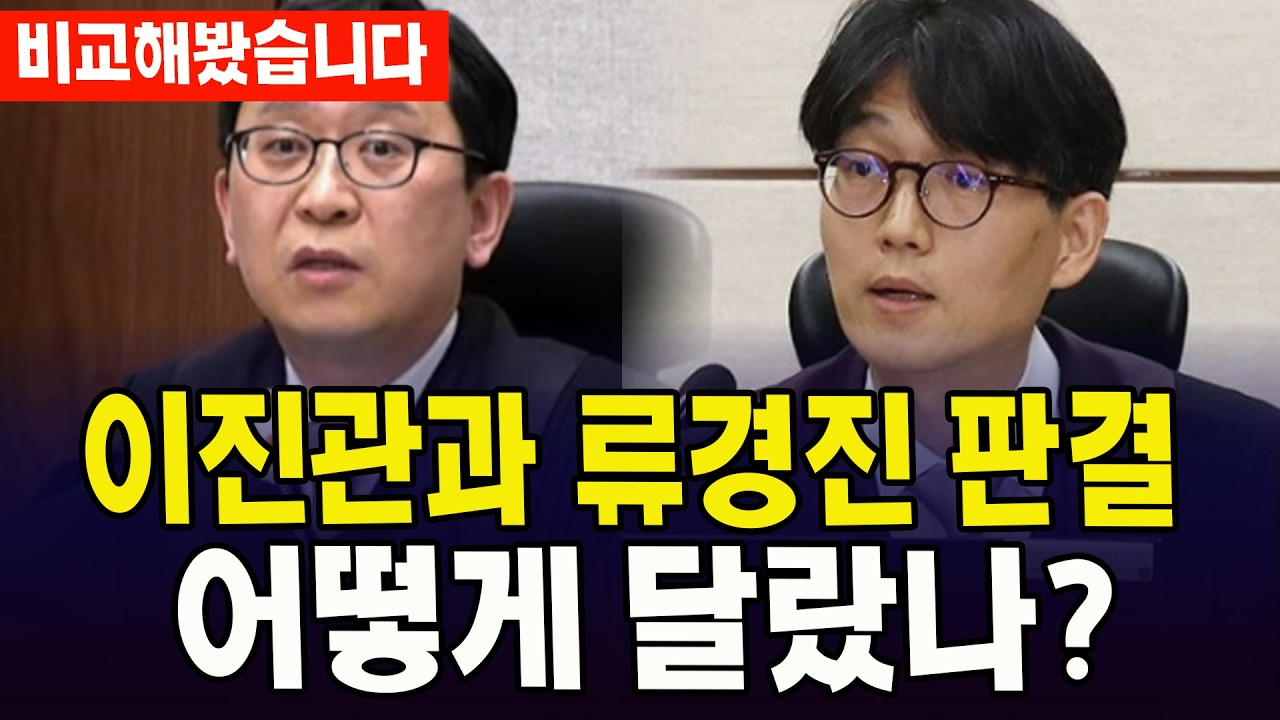 (비교해봤습니다) 이진관과 류경진 판결.... 어떻게 달랐나?