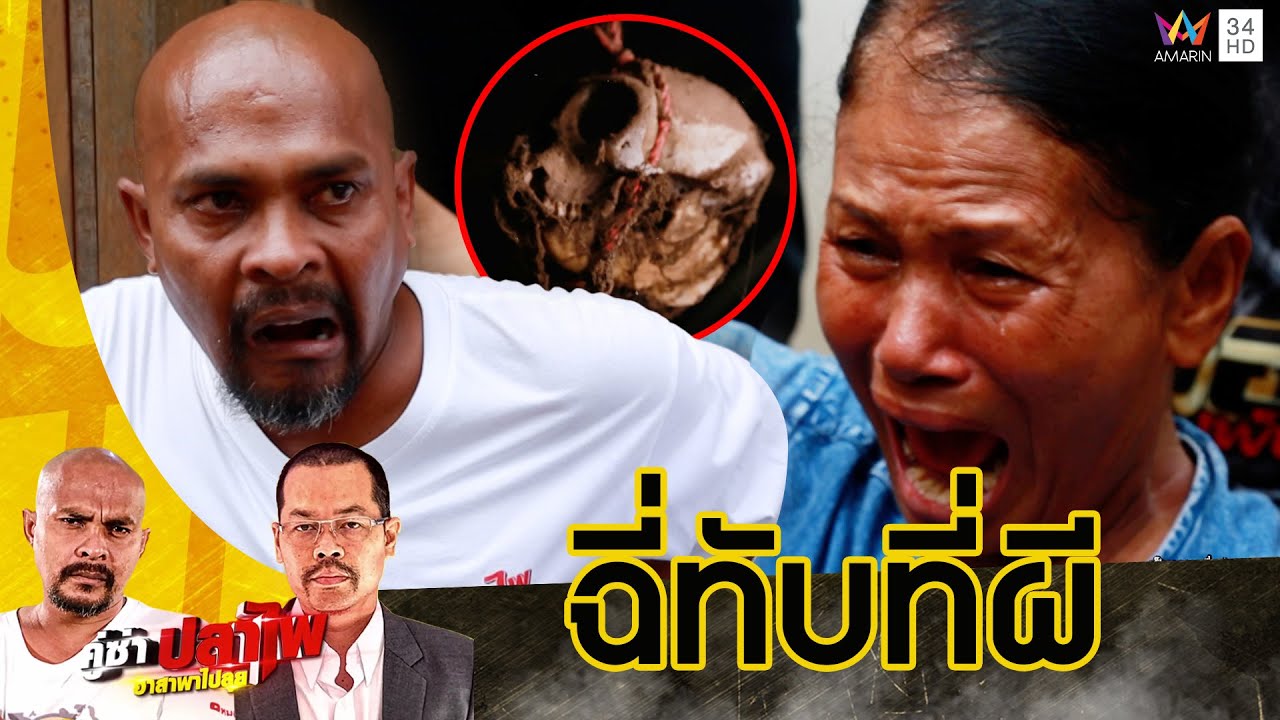 'หมอปลา' ลุยช่วยป้าเชิด เชื่อผีเข้าจากการ 'ฉี่ทับที่ผี' | คู่ซ่าปลาไพ | 29 มิ.ย.67