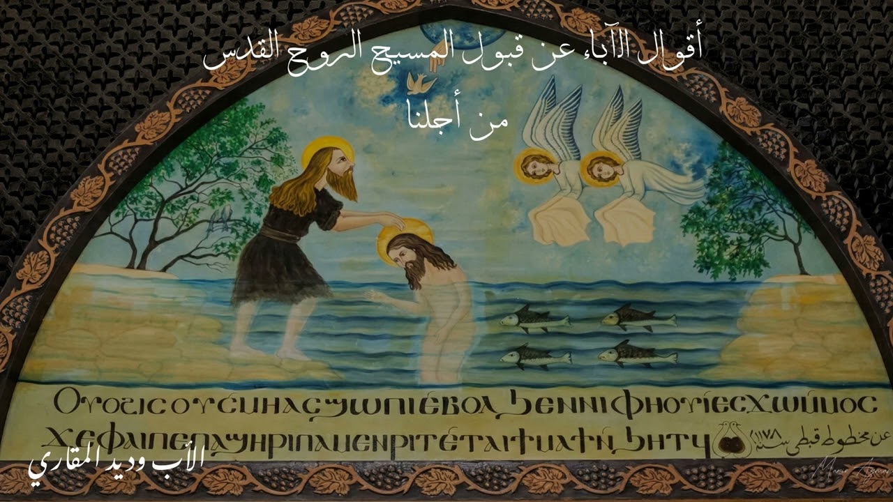 أقوال الآباء عن قبول المسيح و الروح القدس من أجلنا - الأب وديد المقاري 