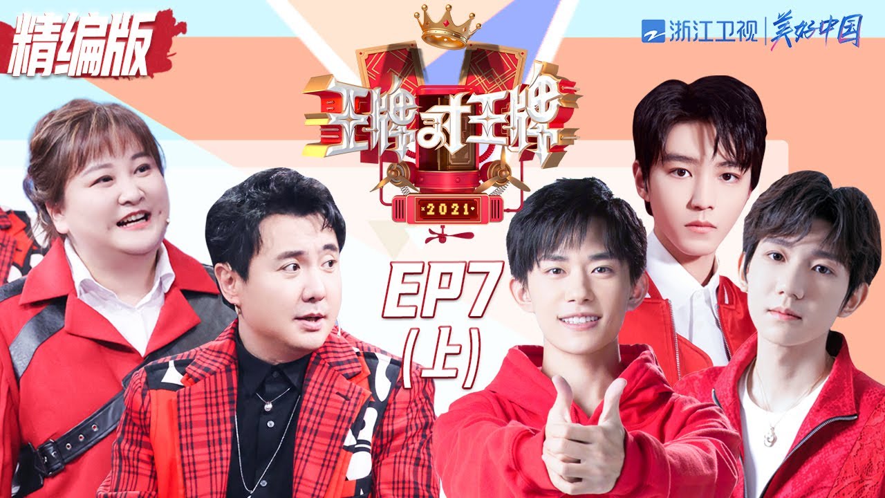 【精编版】 《王牌对王牌》 第7期上：高燃回顾！TFBOYS王牌成长之路
