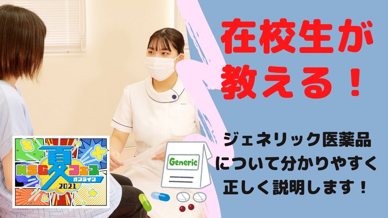 夏フェスオンライン動画⑨　調剤薬局事務体験（ジェネリック医薬品とは？）