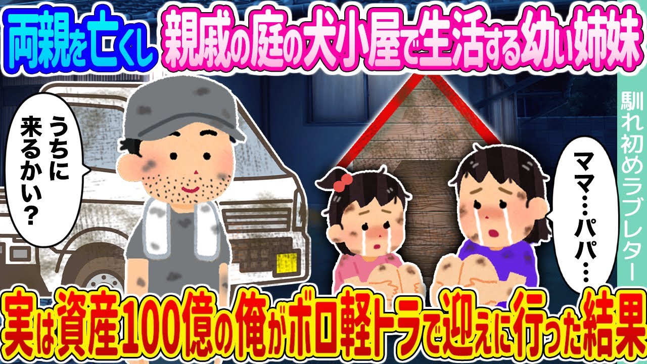 【2ch馴れ初め】両親を亡くし親戚の庭の犬小屋で生活する幼い姉妹  →実は資産100億の俺がボロ軽トラで迎えに行った結果...【ゆっくり】