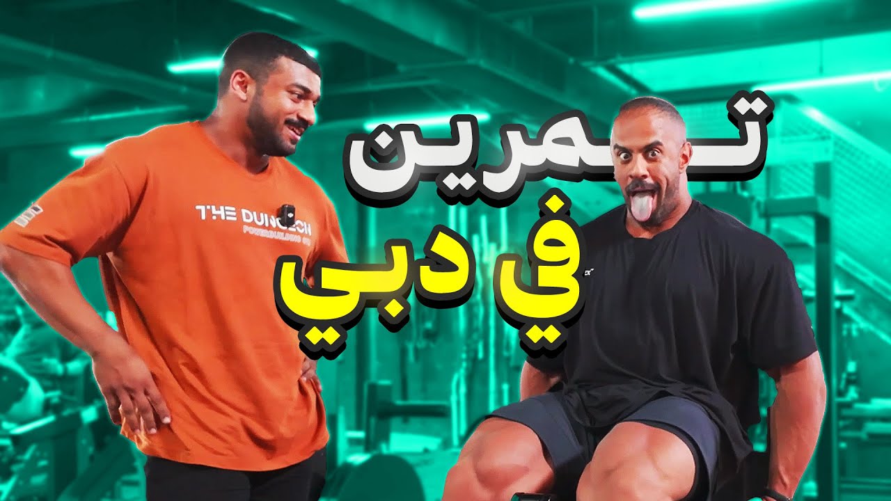 رحلة كمال الاجسام 3 | طحن ارجل مع أبوربيعة