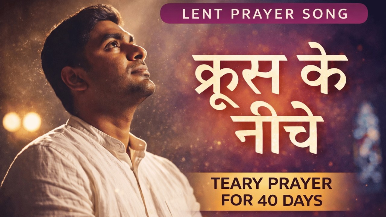 क्रूस के नीचे | Lent Prayer Song 2026 | 40 Days of Surrender | Hindi Worship Song