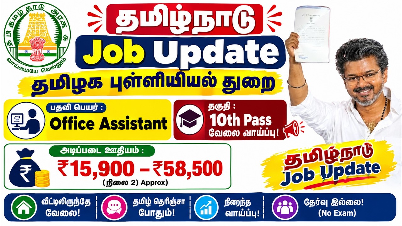 🔥 10th Pass Govt Job! 😍 Office Assistant  ₹15,900&ndash;₹58,500 Salary  TN Job Update 2026