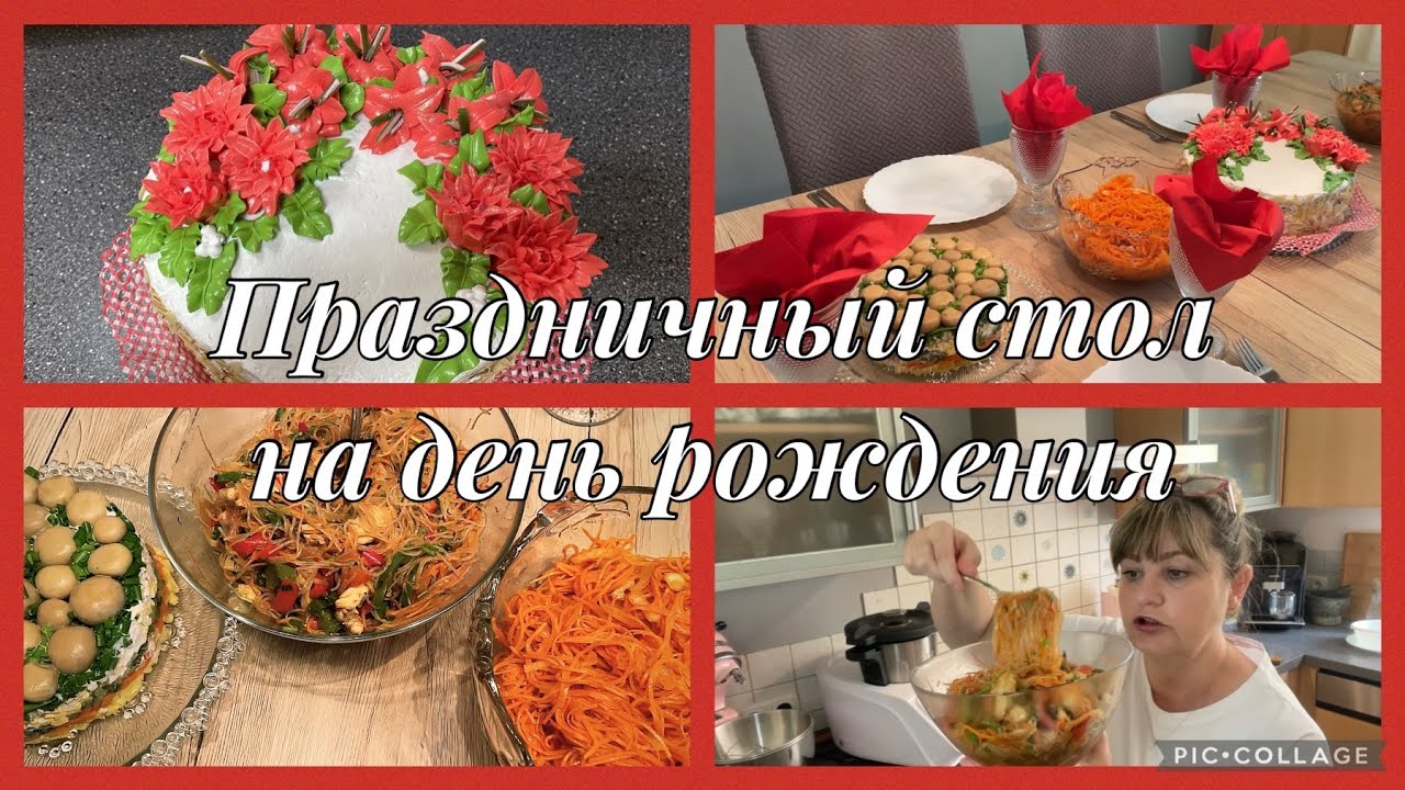 Праздничный стол на день рождения,оформление торта,грибная поляна,фунчёза,морковка по корейски,