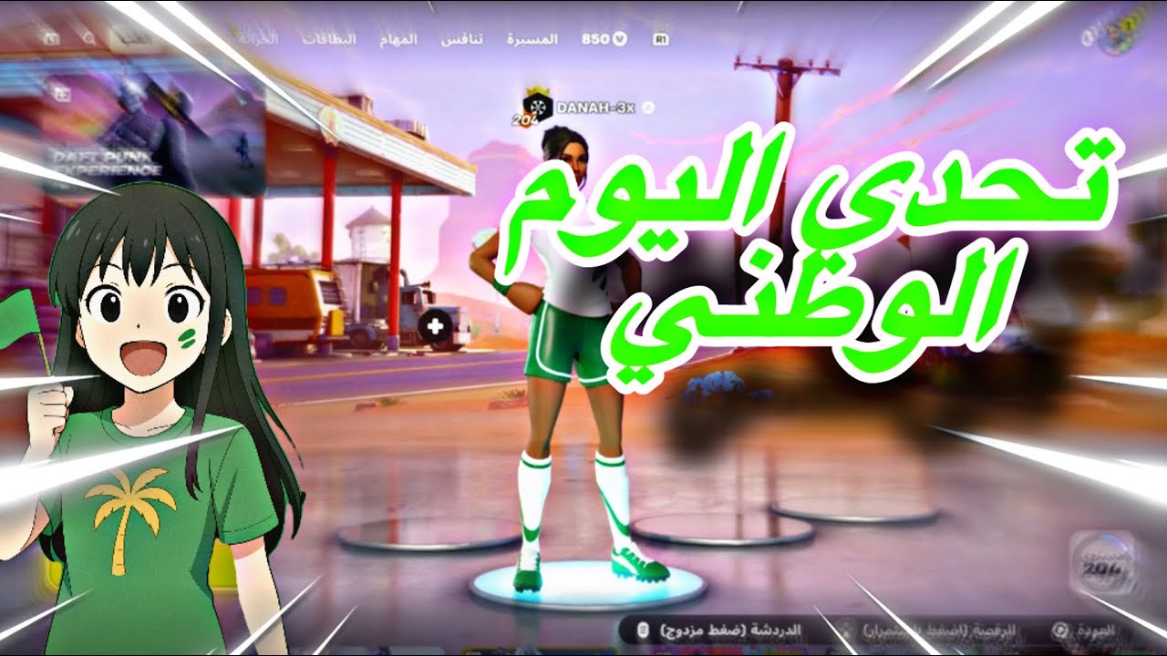 تحدي اليوم الوطني 💚🤍(فورت نايت)