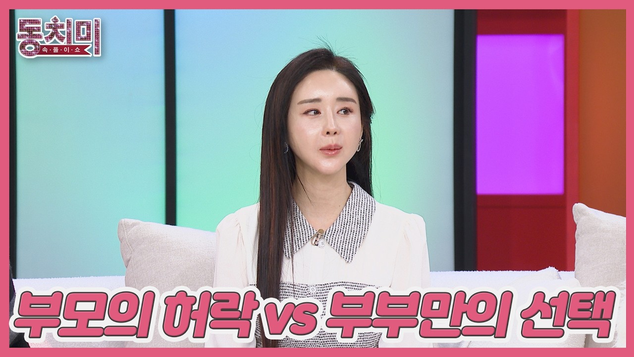 재결합, 부모의 허락이 필요하다 vs 부부만의 선택이다 MBN 260131 방송