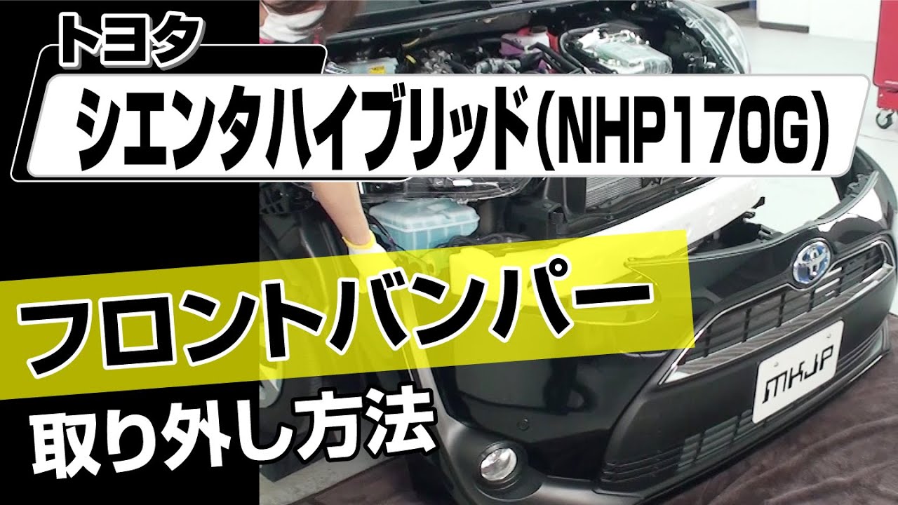 【簡単!!】トヨタ シエンタ ハイブリッド（NHP170G）フロントバンパー取り外し方法～カスタムやメンテナンスのDIYに～｜バンパー・オーディオパネル・ドラレコ等の取付や取り外し方法を解説
