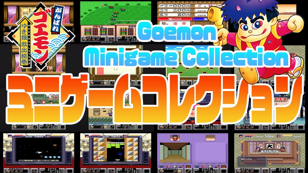 【SFC がんばれゴエモン 雪姫救出絵巻】ミニゲームコレクション-Goemon minigame collection-