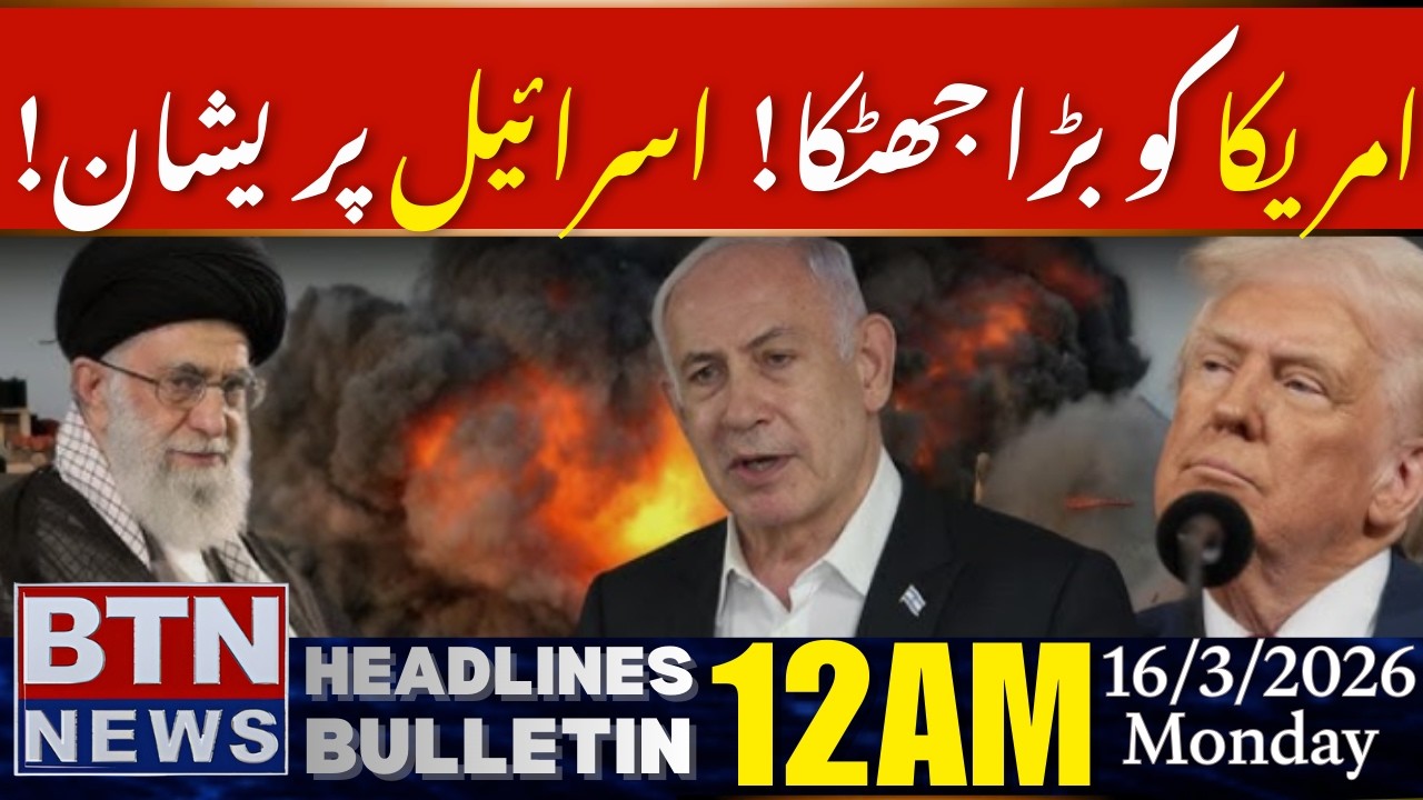 Big Shock to America, Israel Worried! | 12 AM BTN News Headlines |16March 2026