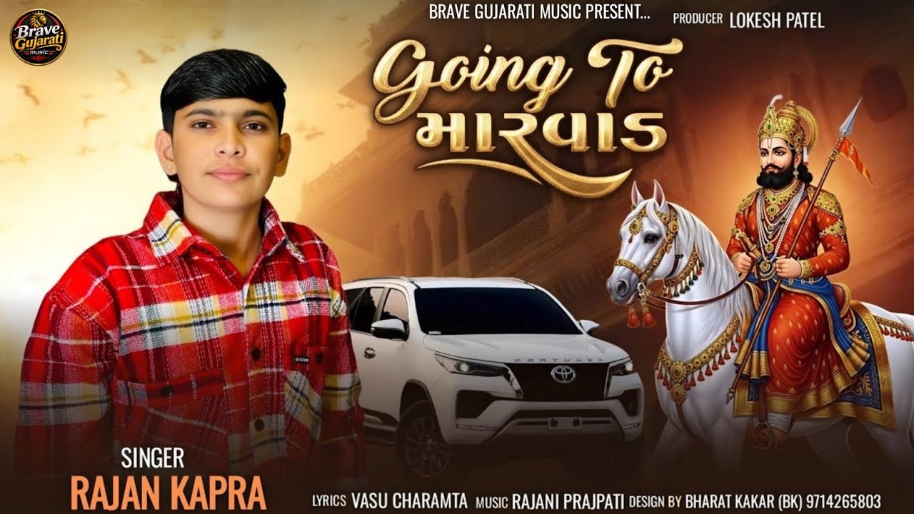 Going to Marvad || going To મારવાડ || Rajan Kapra || New Romapir Song 2026 || @LokeshpatelOfficial