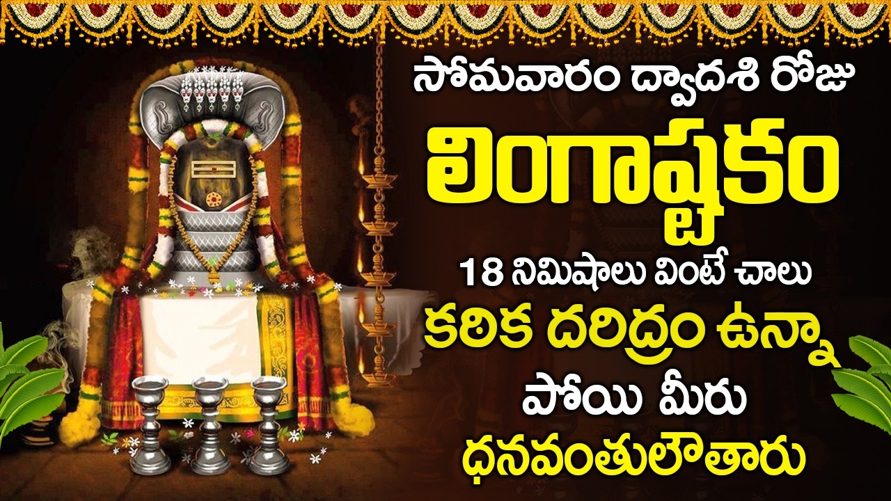 సోమవారం రోజు లింగాష్టకం వింటే చాలుకఠిక దరిద్రం ఉన్నాపోయి మీరు ధనవంతులౌతారు | Lingashtakam