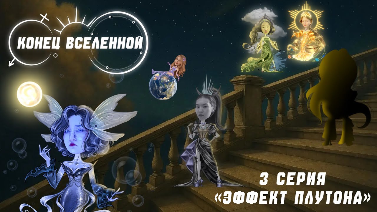 Конец Вселенной — 3 серия «Эффект Плутона»