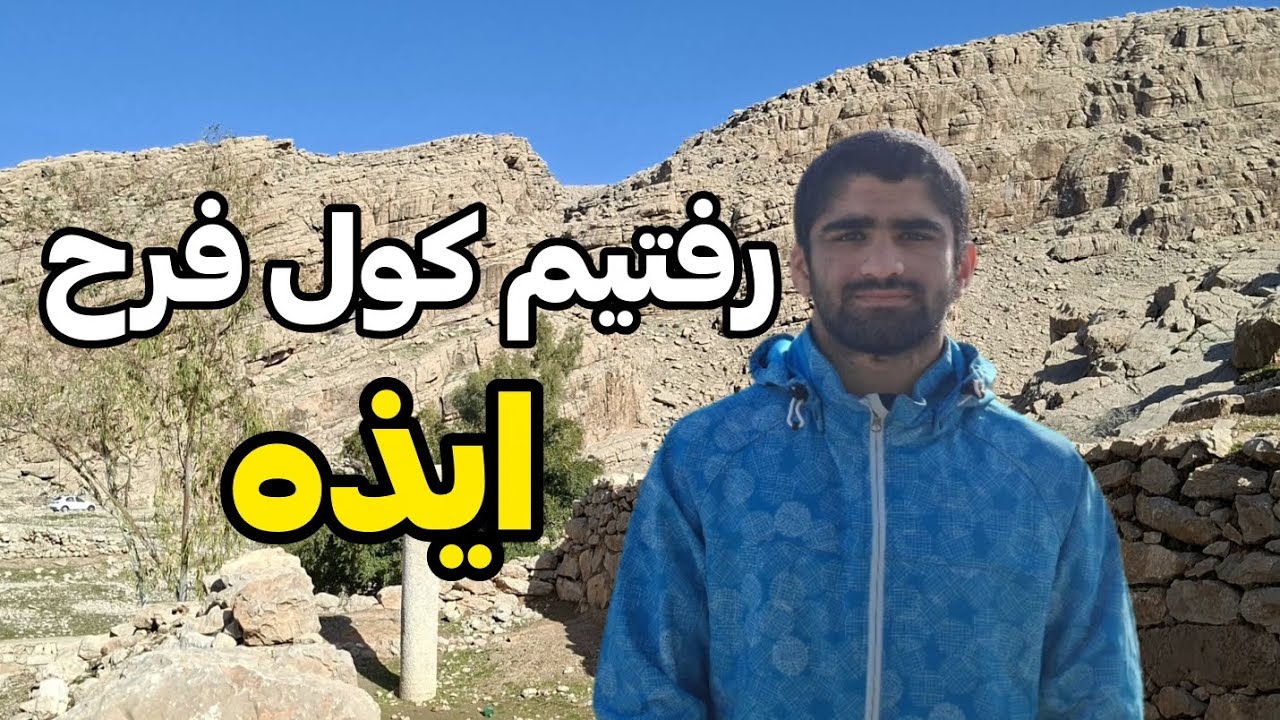 رفتم به یکی از آثار باستانی های زیبا ایران 