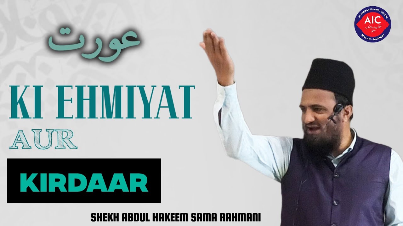 ISLAM ME AURAT KI EHMIYAT AUR KIRDAR | SHEKH ABDUL HAKEEM SAMA RAHMANI 
