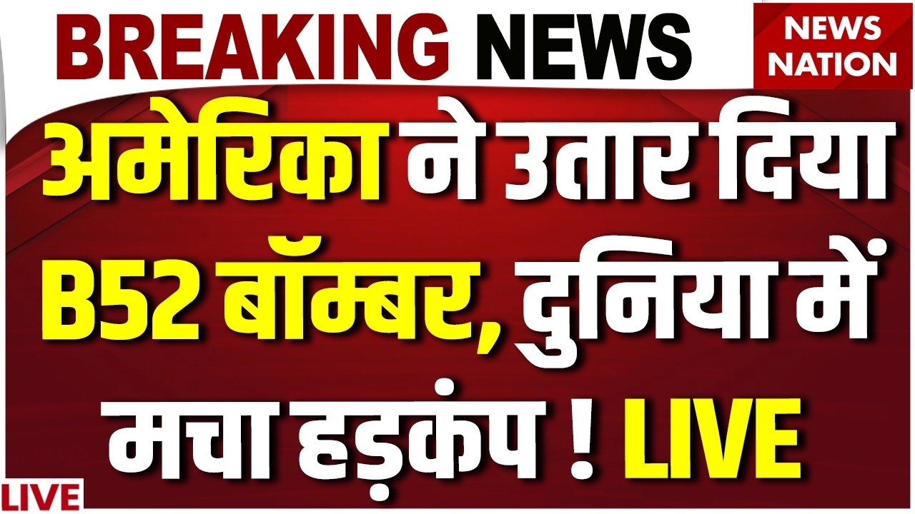 Iran America War Live: US Army ने उतार दिया B-52 Bomber ! Khamenei Vs Trump | USS Abraham Lincoln