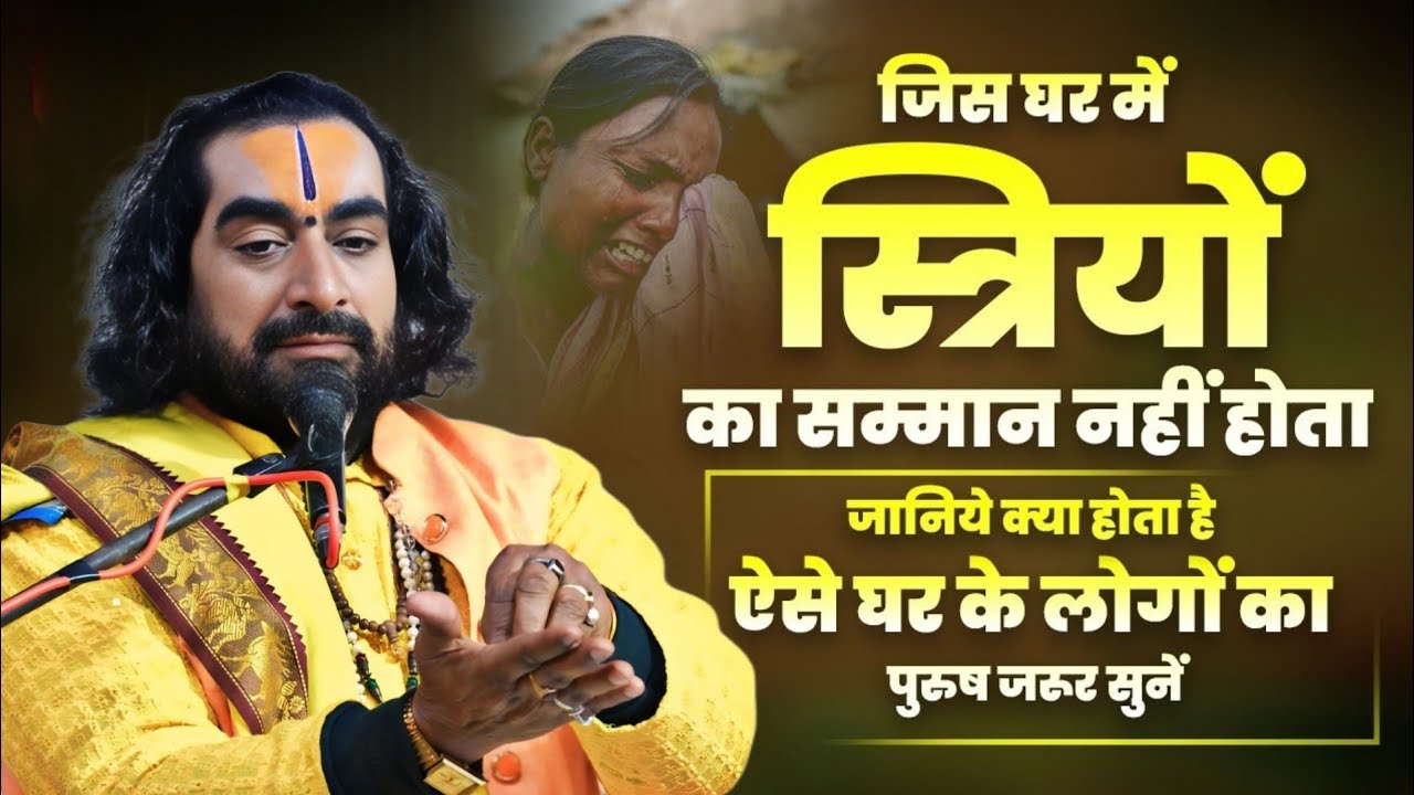 जिस घर में औरत रोती है उन घर में क्या होता है जानिए विरेन्द्र बाबा से #Virendra_Tiwari Live Katha