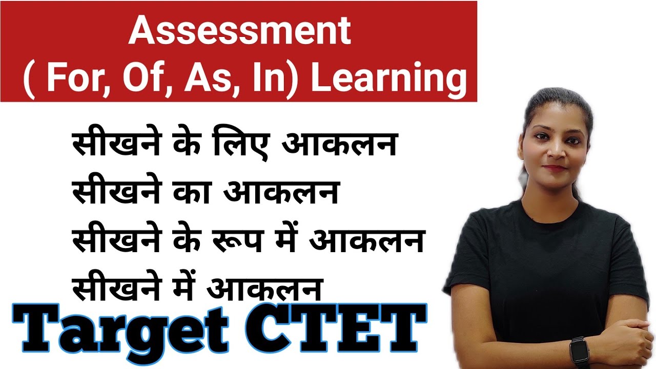 Assessment || Assessment For learning, Of learning, in Learning सीखने के लिए आकलन सीखने का आकलन CTET