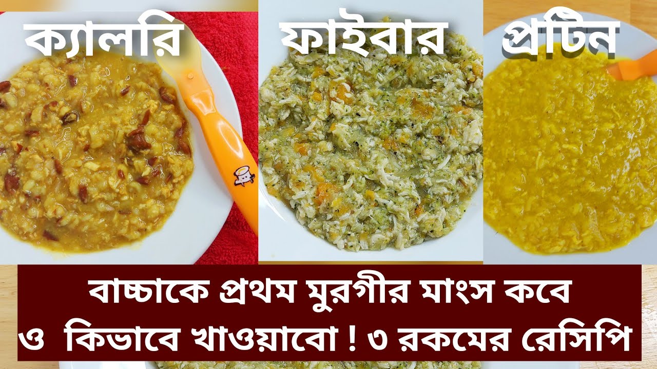 How to Introduce Chicken to babies | বাচ্চাদের জন্য পুষ্টিকর ও সুস্বাদু চিকেন রেসিপি |