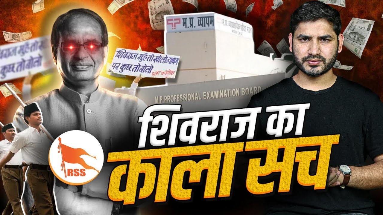 व्यापम स्कैम की “मर्डर-मिस्ट्री” का राज और RSS कनेक्शन| Vyapam Scam | Shyam Meera Singh