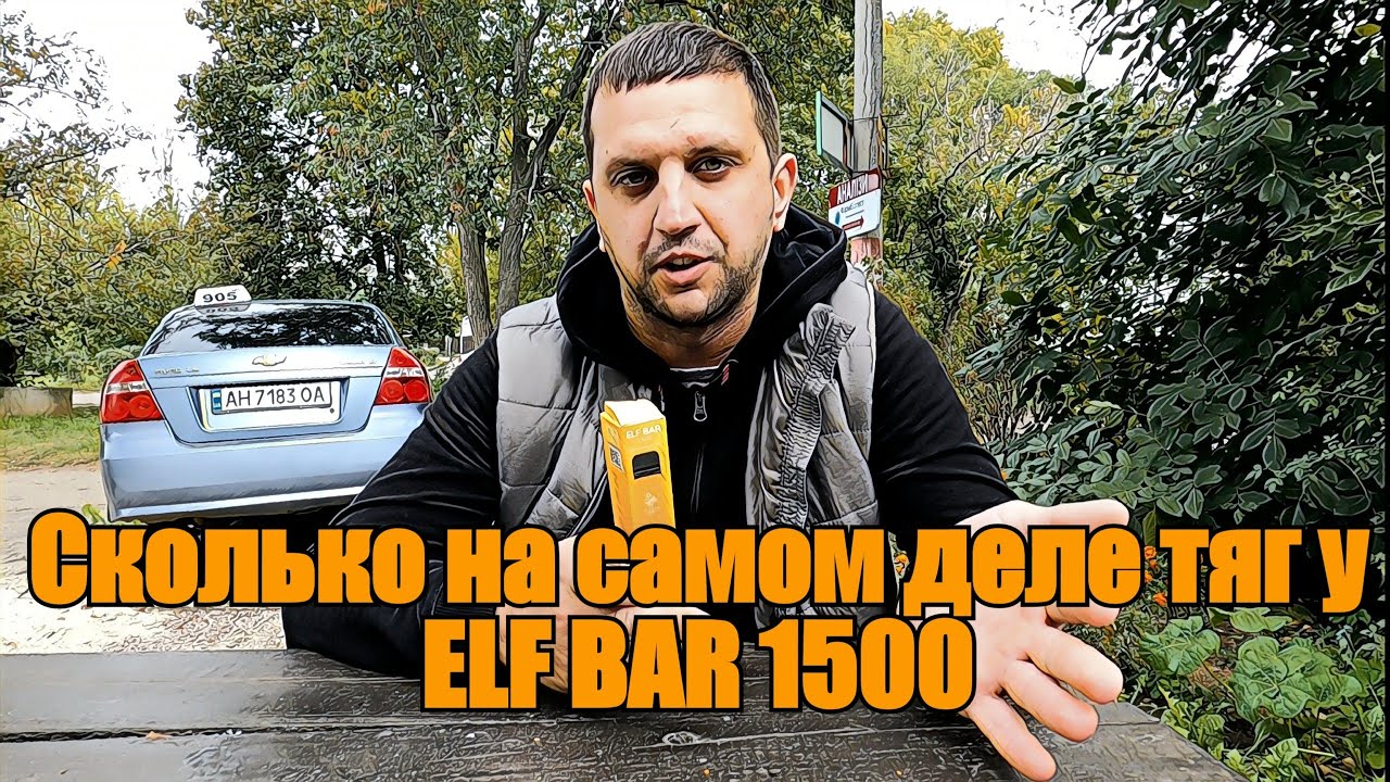 Сколько на самом деле тяг у ELF BAR 1500 ,стало плохо от одноразки почему?