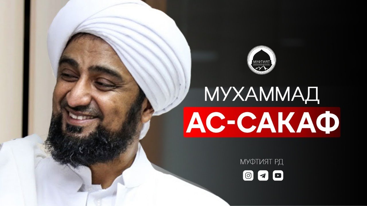 Потомок Пророка ﷺ в Дагестане. Мухаммад Ас-Сакаф