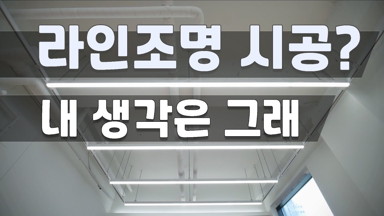노출천정 인테리어 레이스웨이와 T5 라인조명이 어설픈 이유