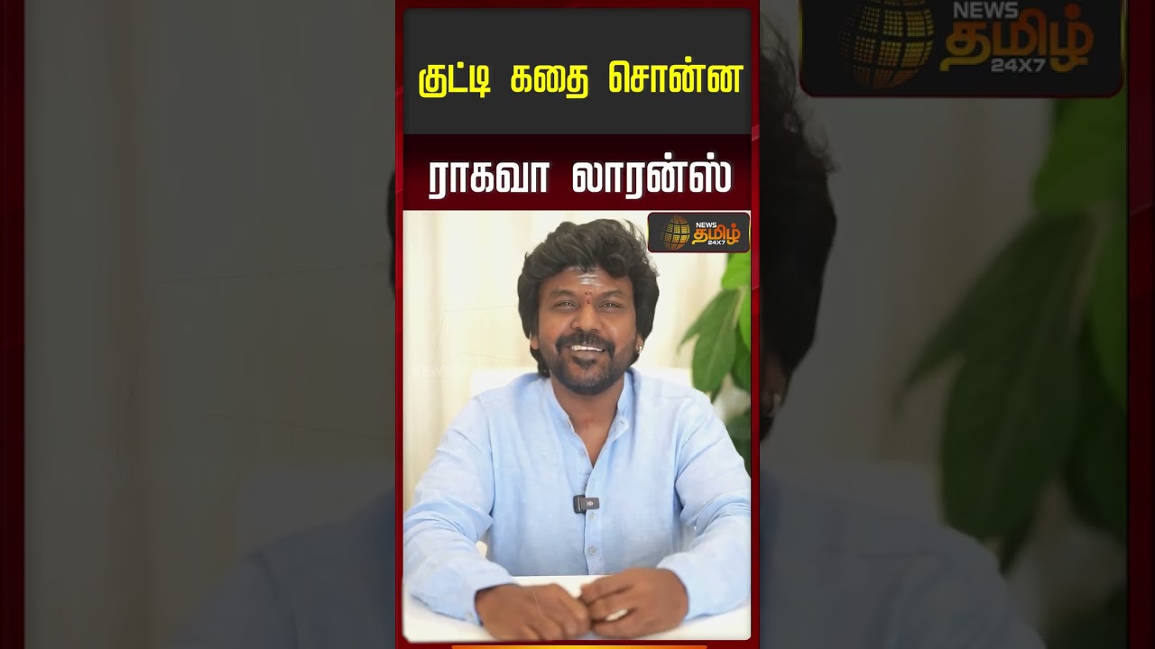Raghava Lawrence Political Decision | குட்டி கதை சொன்ன ராகவா லாரன்ஸ்