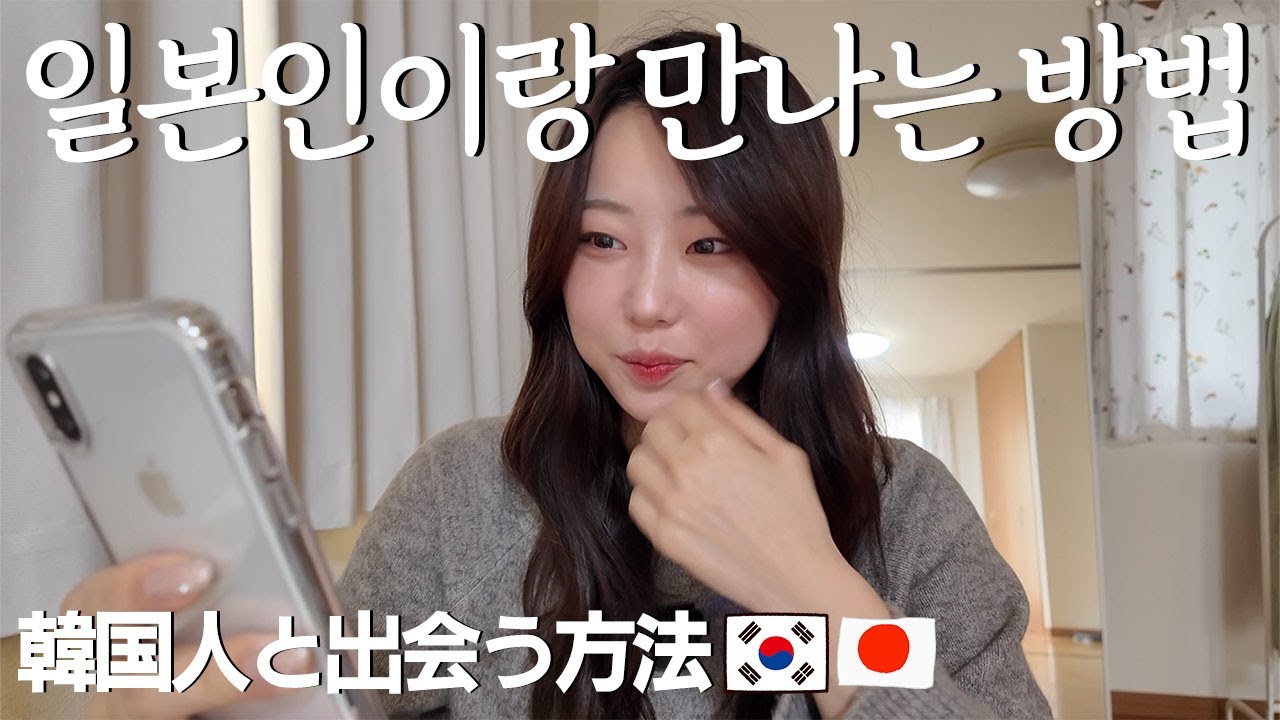 일본인 친구/여자친구 만나고 싶은 사람은 이 영상을 봐주세요
