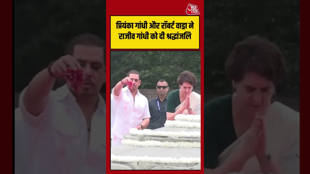 Priyanka Gandhi और Robert Vadra ने Rajiv Gandhi को दी श्रद्धांजलि #congress #shorts #aajtak
