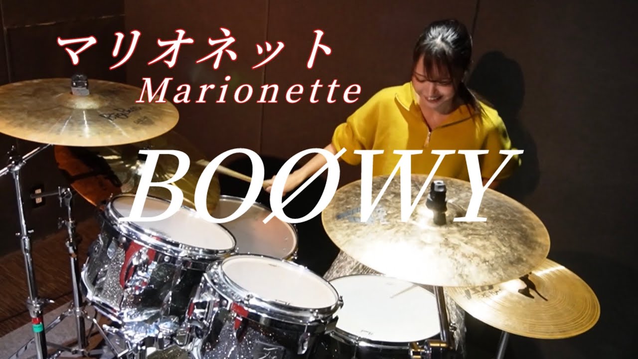 『Marionette-マリオネット』BOØWY  drum cover 叩いてみた