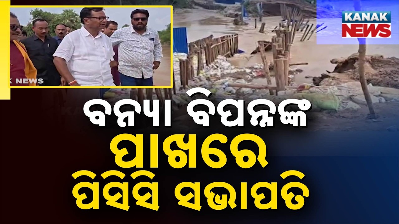 Jajpur Flood Update | PCC Chief Bhakta Das Visits Dasarathpur