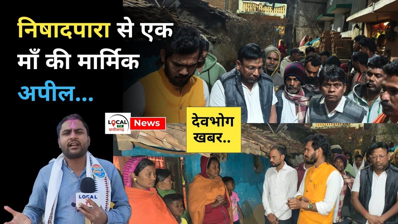 “DEVBHOG NEWS : नीलांबर निषाद के माता-पिता की भावुक पुकार – दुआओं के साथ अब मदद की ज़रूरत”